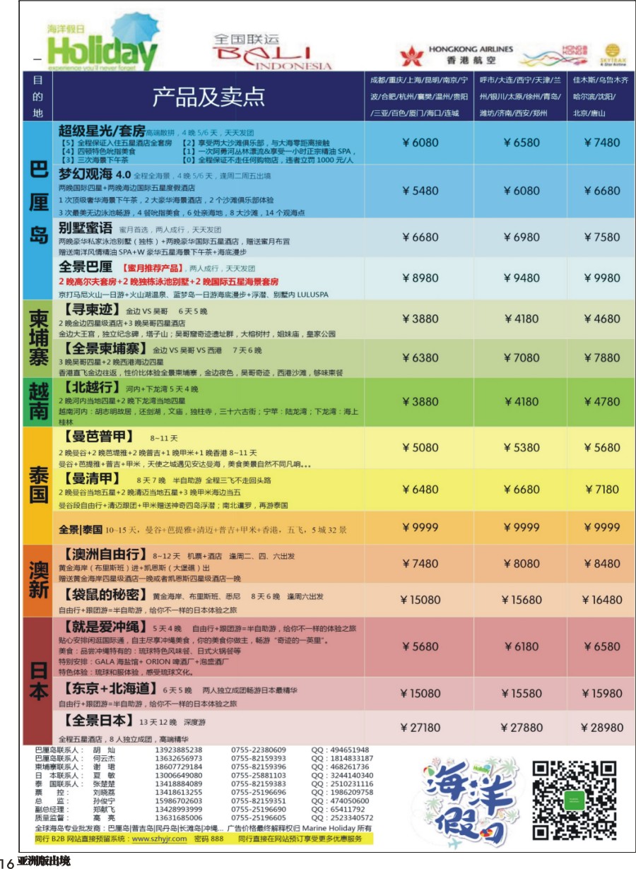 L016  海洋假日—巴厘岛、柬埔寨、日本、泰国、澳新全国联运运营商