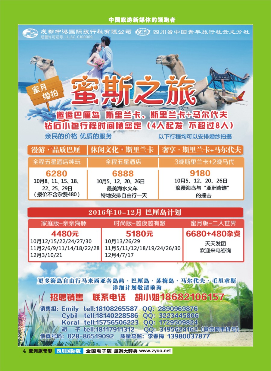 L专彩004  成都中港国际旅行社-蜜斯之旅-蜜月、婚拍计划