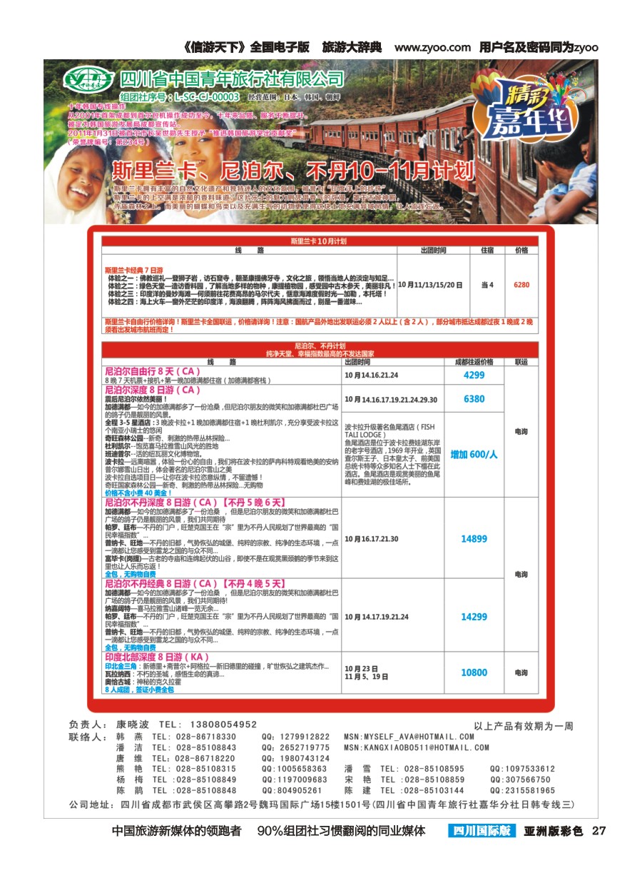L彩027  省青旅.精彩嘉年华.韩国.日本.东南亚.尼泊尔.斯里兰卡jpg