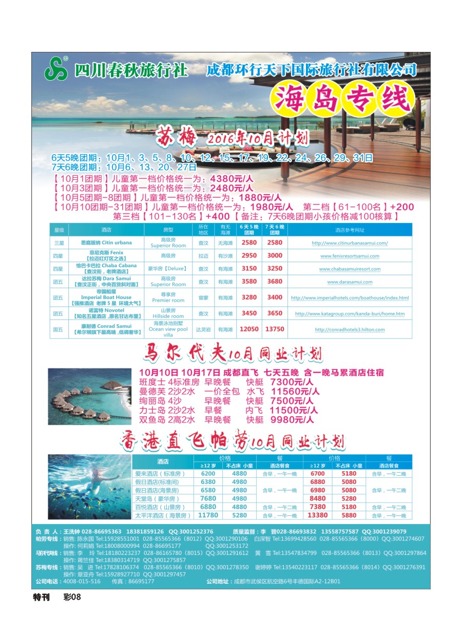 L环球特刊8  四川春秋旅行社