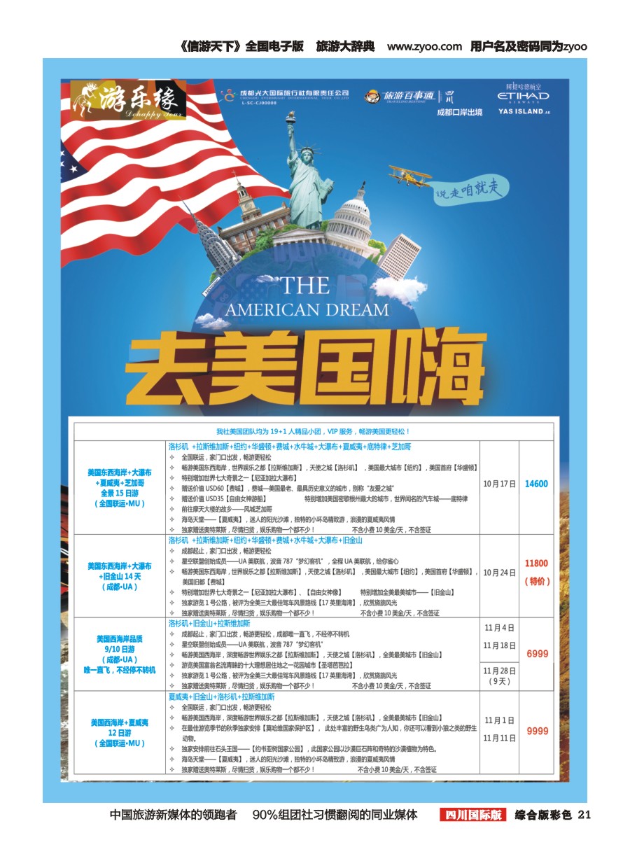 H彩021  成都光大国旅 游乐缘-美国