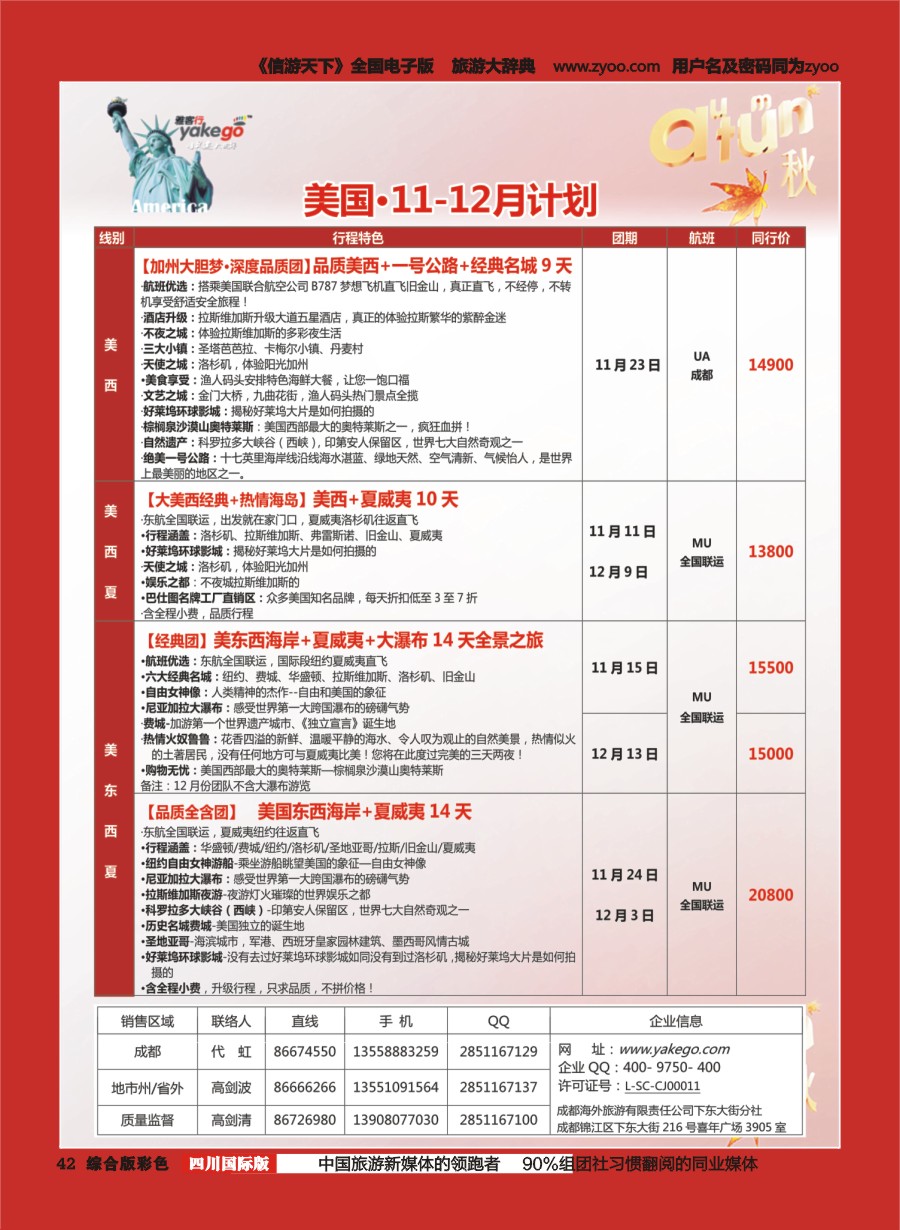 H彩042  成都海外.雅客行.美洲3