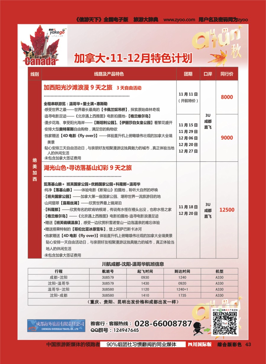H彩043  成都海外.雅客行.加拿大4