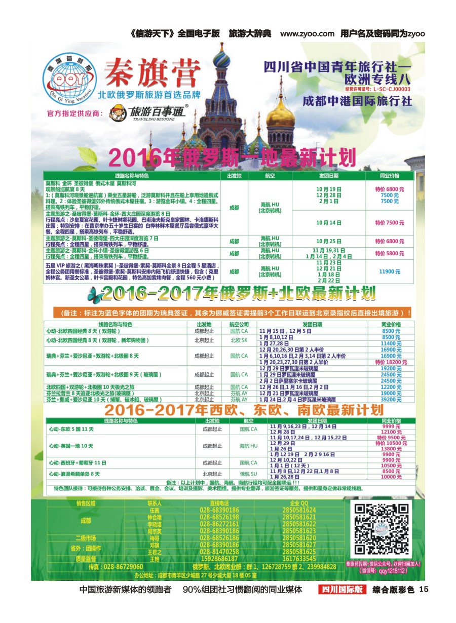H彩015  省青旅-秦旗营假期-俄罗斯.北欧.西欧.东欧.南欧