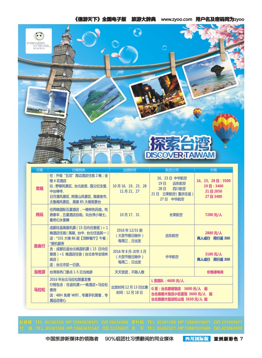 L彩007  熊猫国旅-台湾 台湾g