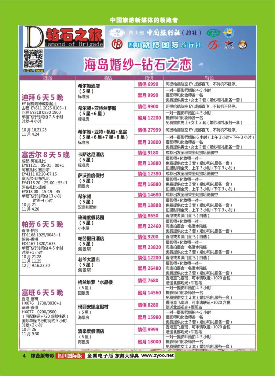 H专彩004 钻石之旅-海岛婚纱钻石之恋｛02620｝