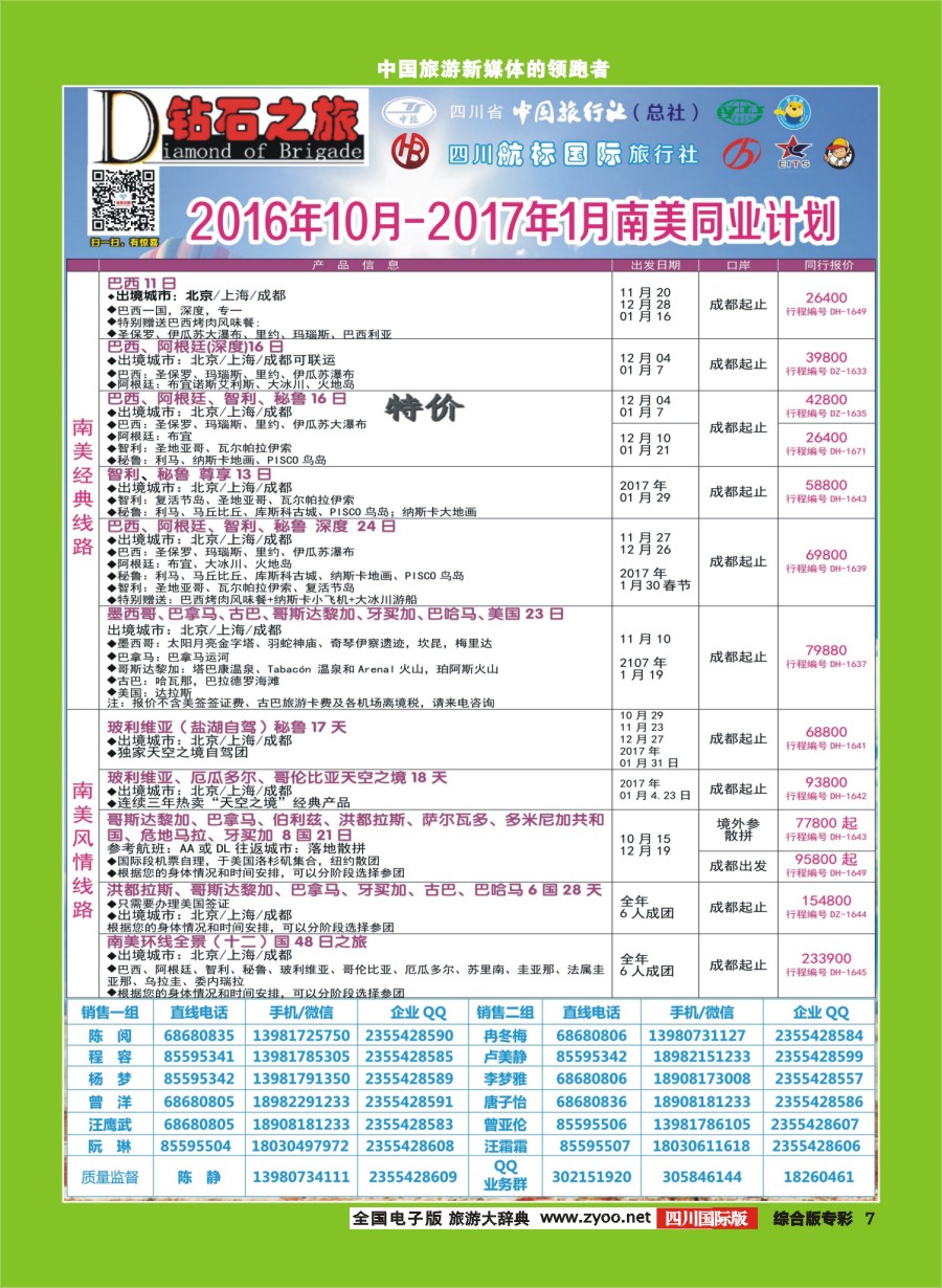 H专彩007 钻石之旅2016年10月—2017年1月南美计划｛02620｝