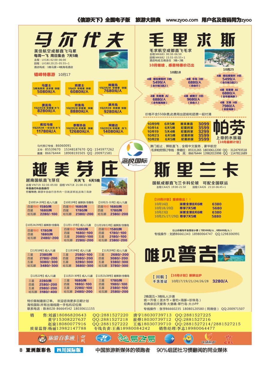 L彩008  成都天府国旅-海悦假期-马尔代夫2｛02901｝   高精度