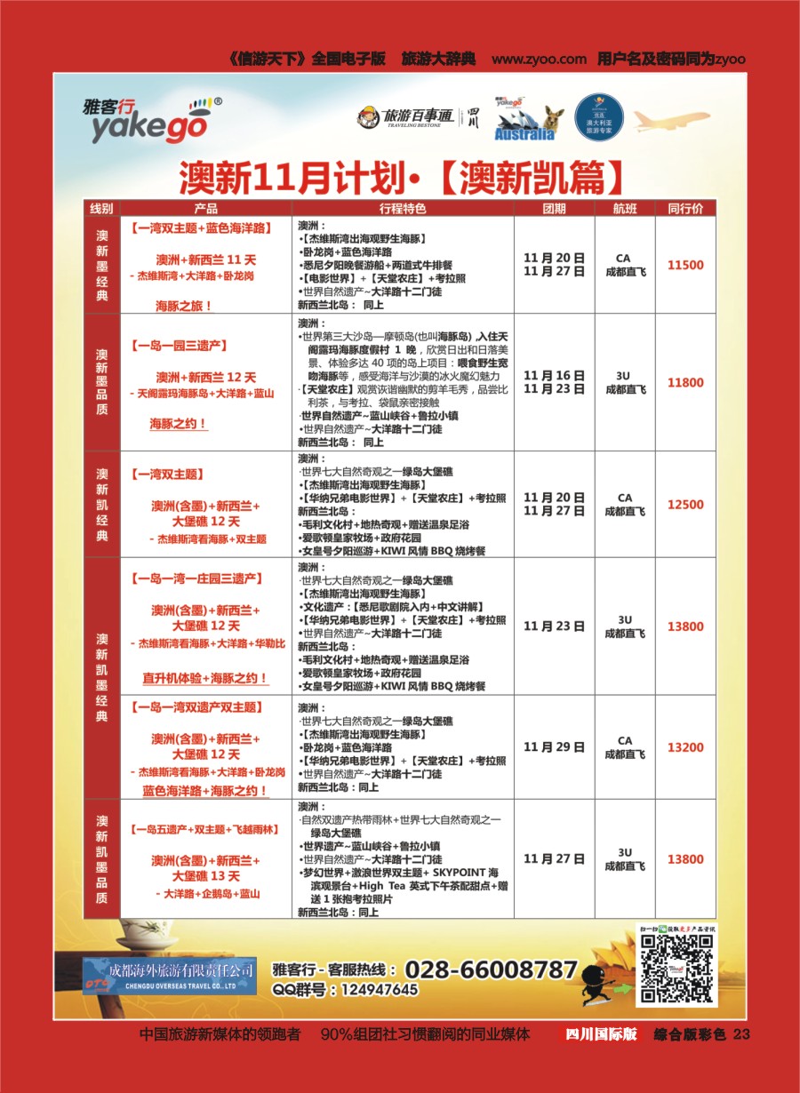H彩023  成都海外.雅客行.澳洲3