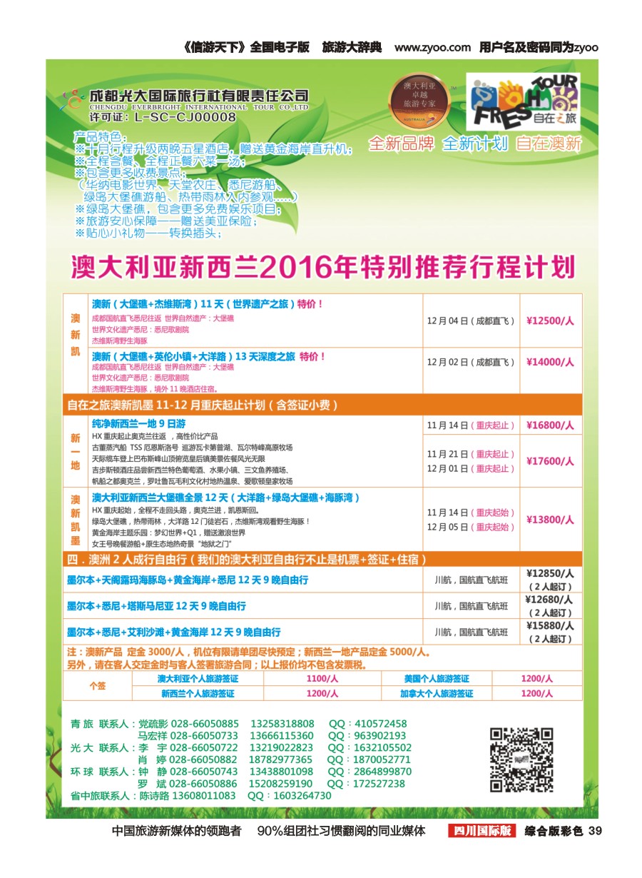 H彩039  成都光大国旅-自在之旅-澳新  斐济