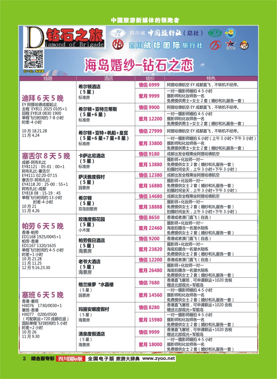 H专彩002 钻石之旅-海岛婚纱钻石之恋｛02620｝