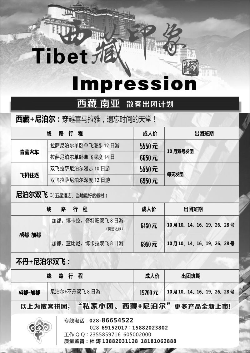 L013  西藏印象-西藏、南亚专线