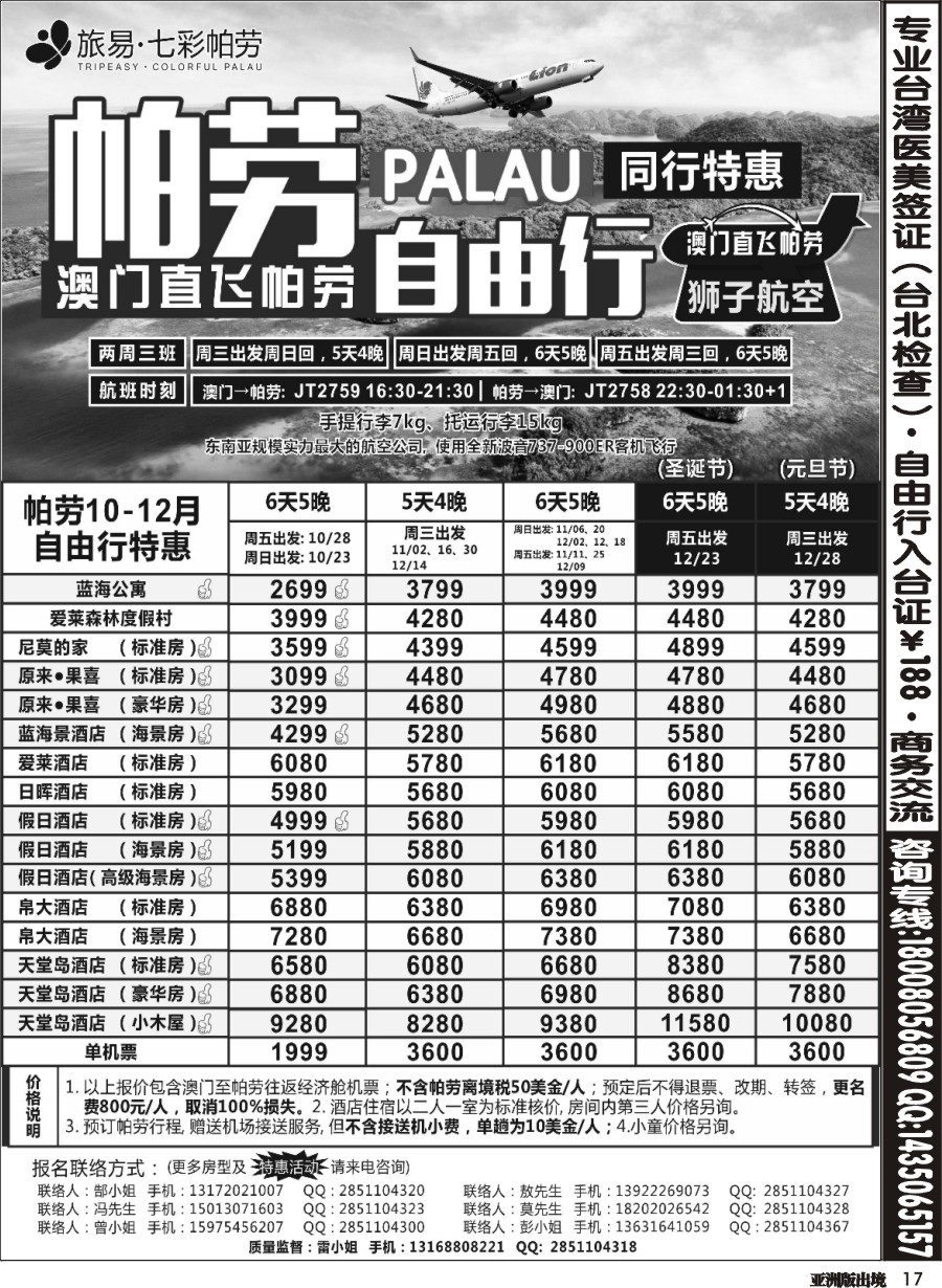 L017  旅易●七彩帕劳澳门-帕劳直航2016年10-12月最新计划