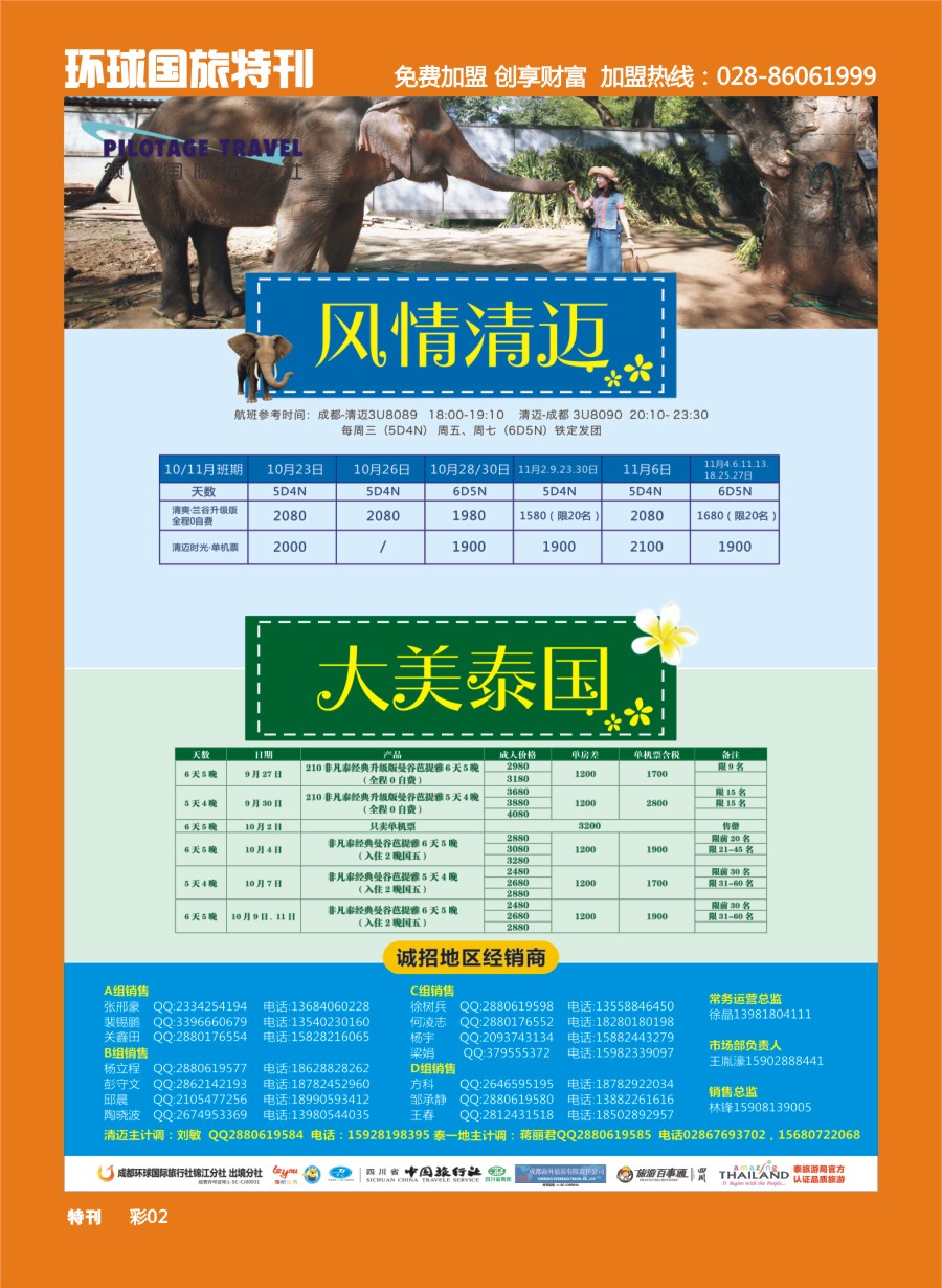 L环球特刊002  成都环球.领航国旅.清迈.苏梅岛.日本.泰一地.东南亚