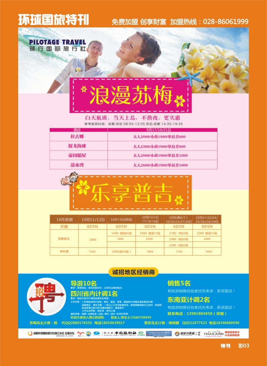 L环球特刊003  成都环球.领航国旅.清迈.苏梅岛.日本.泰一地.东南亚