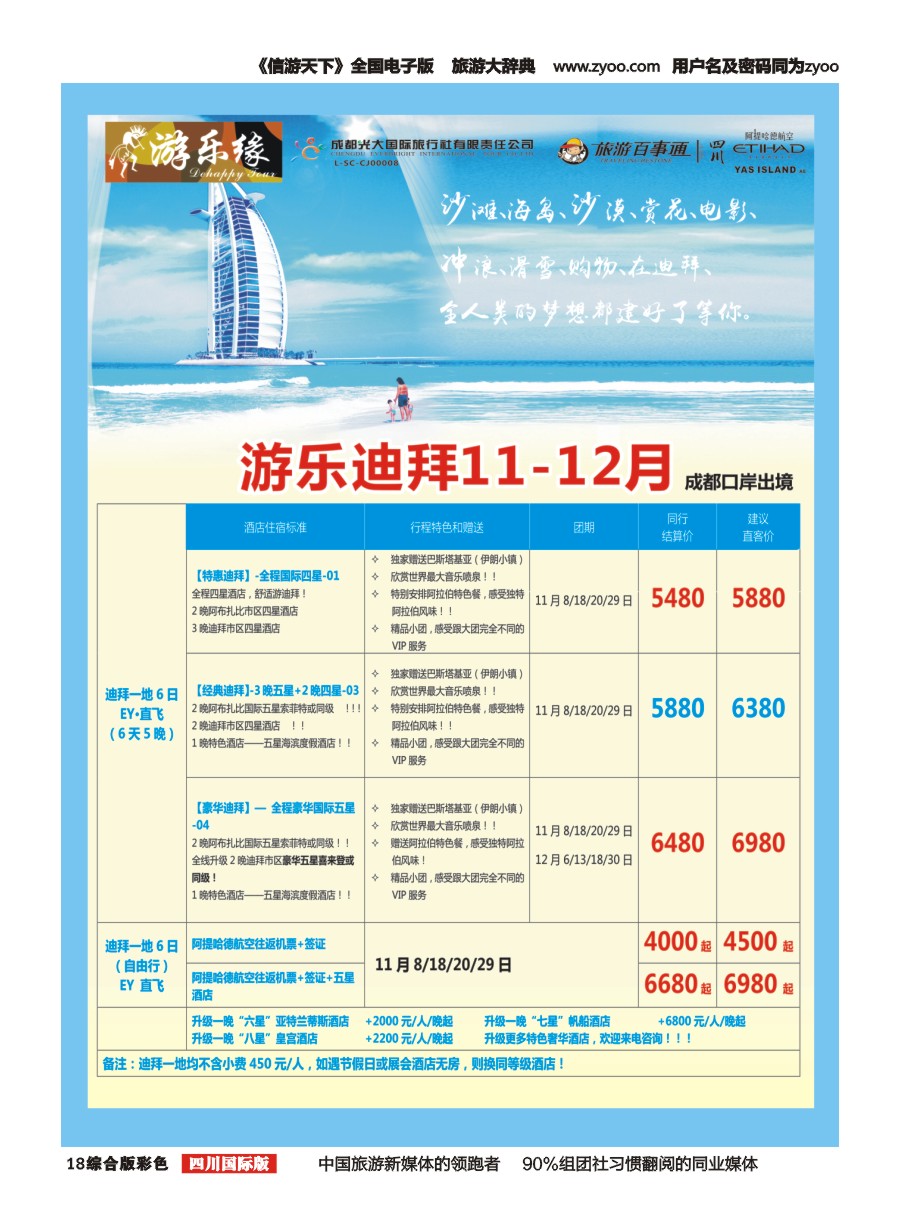 H彩018  成都光大国旅 游乐缘-迪拜