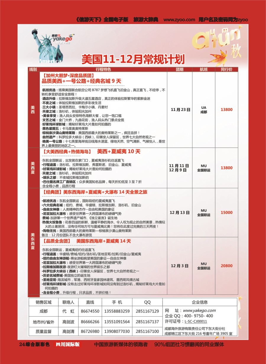 H彩024  成都海外.雅客行.美洲4
