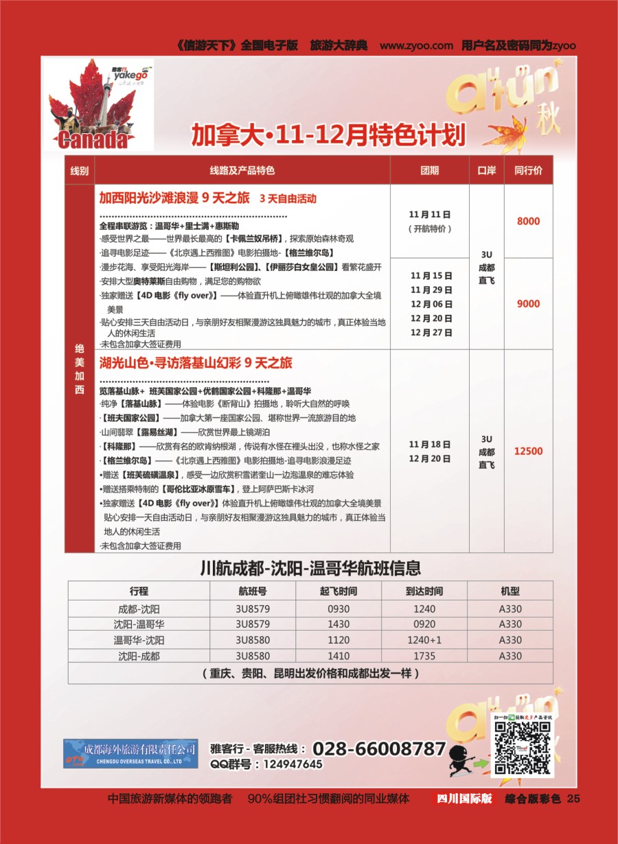 H彩025  成都海外.雅客行.加拿大5