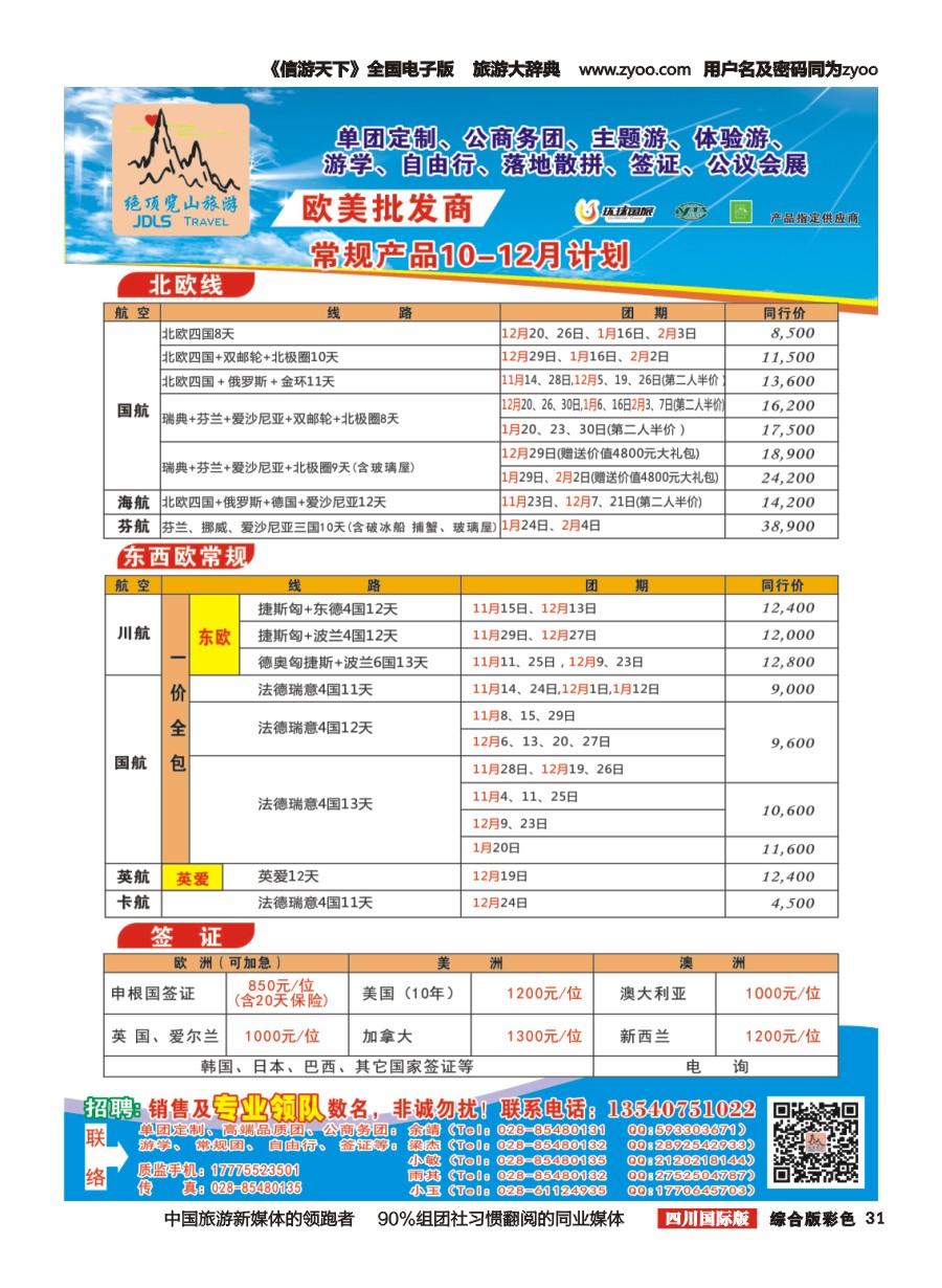 H彩031  绝顶览山（品质欧美+专业签证）计划