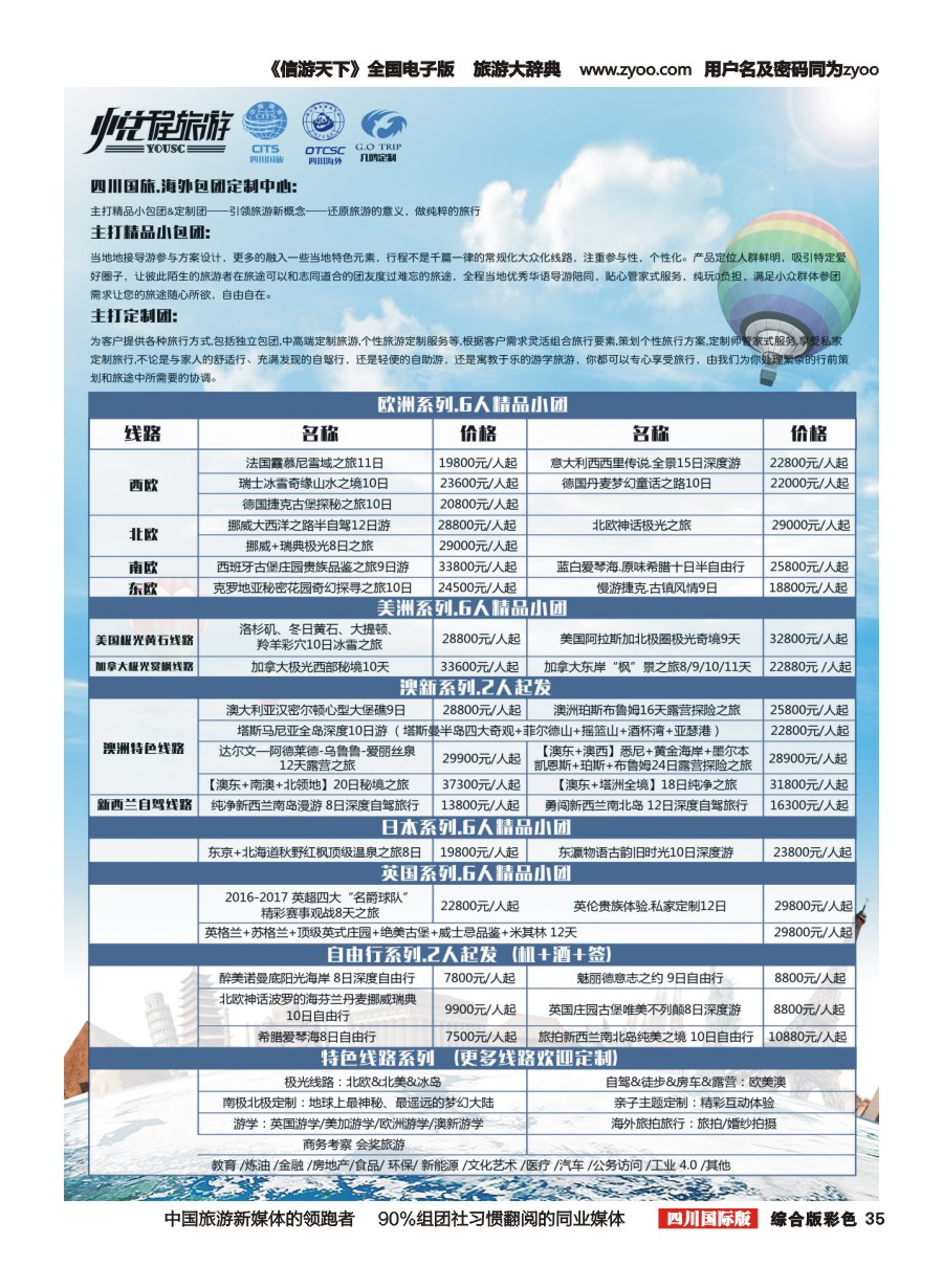 H彩035 四川国旅外海包团定制中心-几鸥定制中心