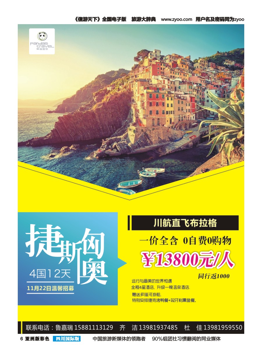 L彩006  熊猫国旅-台湾 欧洲