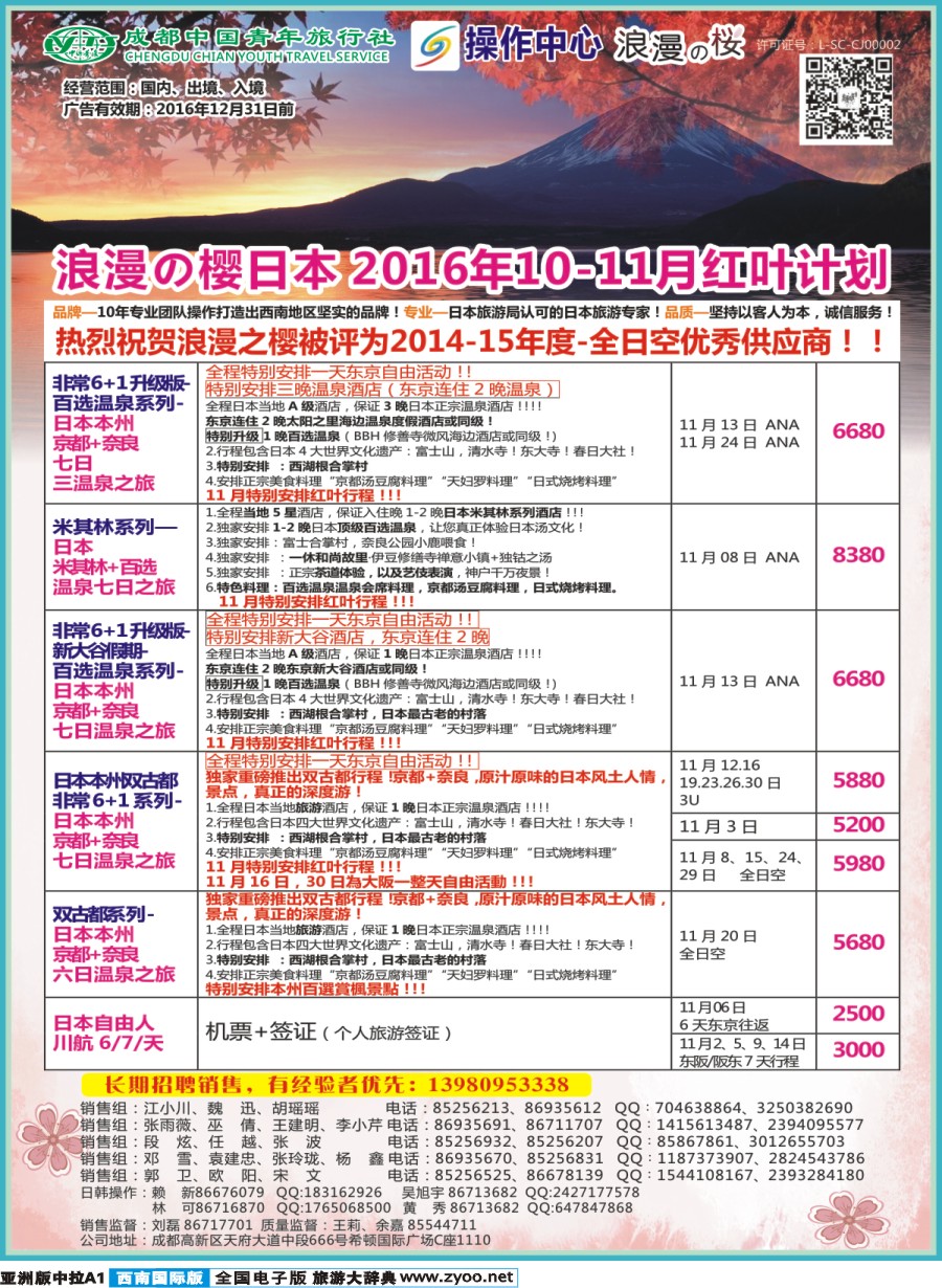 L中拉A1  成都青旅操作中心-浪漫之樱-日本pg