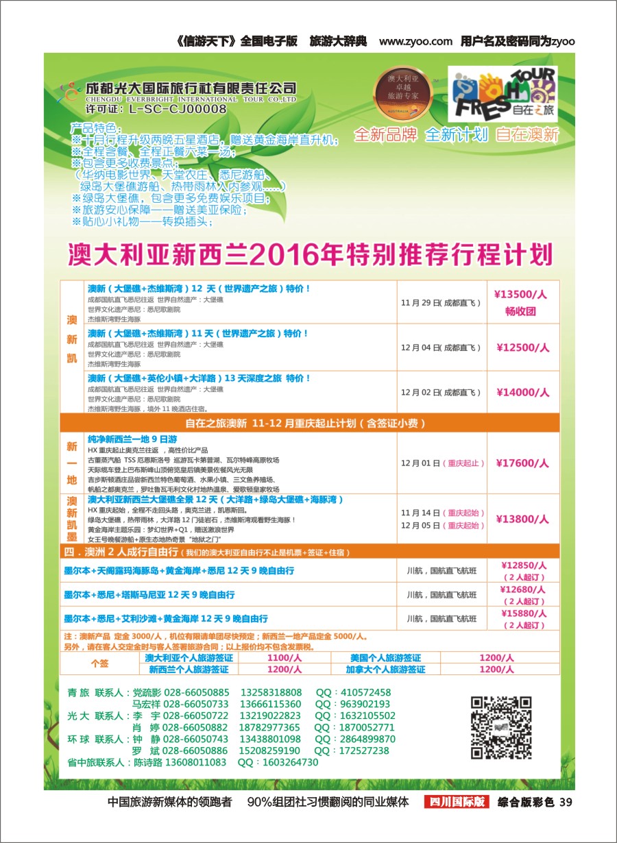 H彩039  成都光大国旅-自在之旅-澳新  斐济