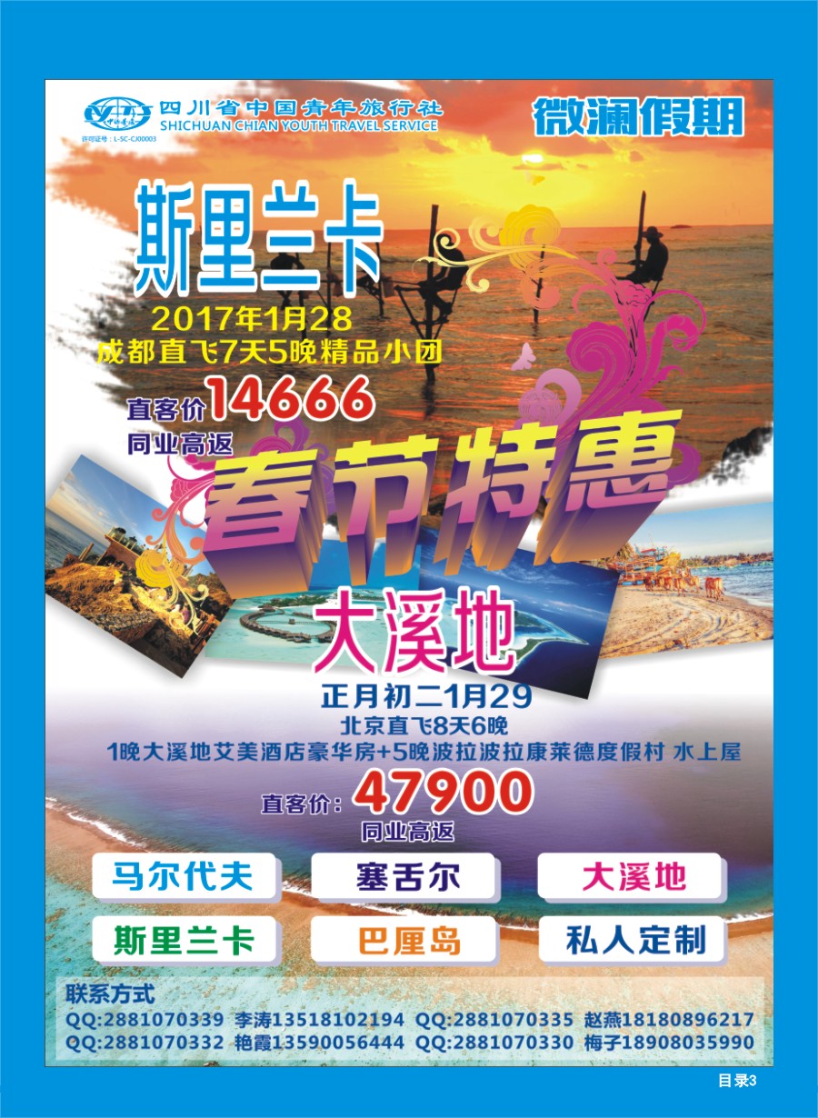 L目录3 四川省中国青年旅行社-马尔代夫-微澜假期  