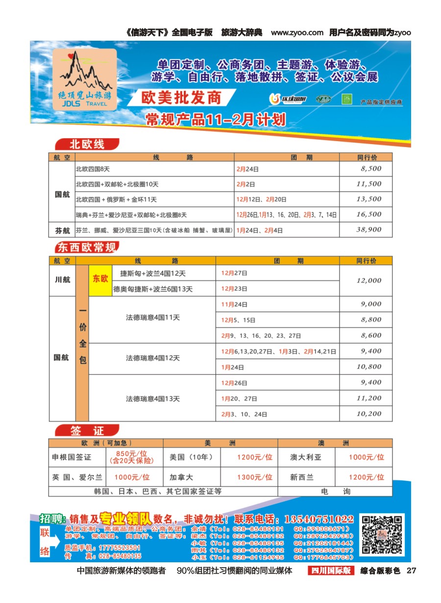 H彩027  绝顶览山（品质欧美+专业签证）计划