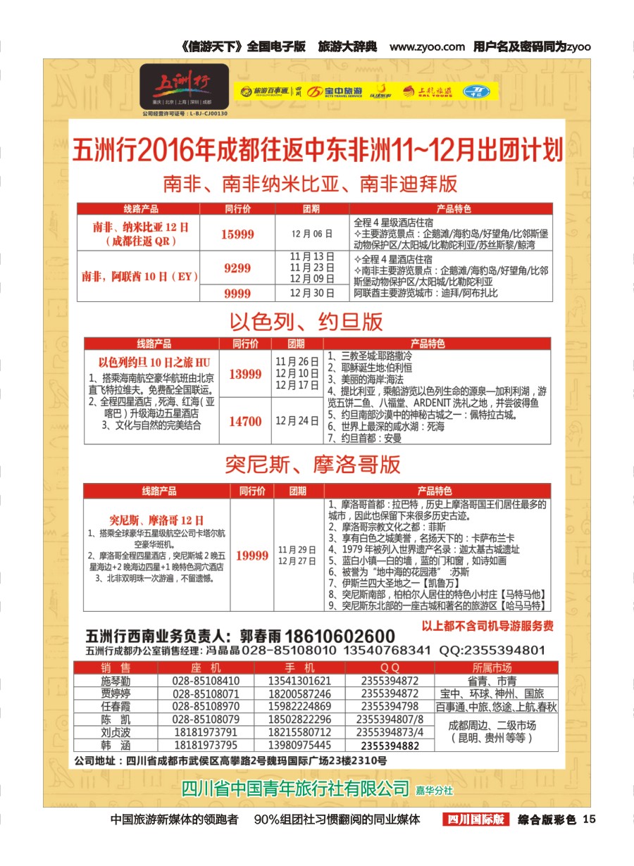 H彩015  北京五洲行国旅.中东非