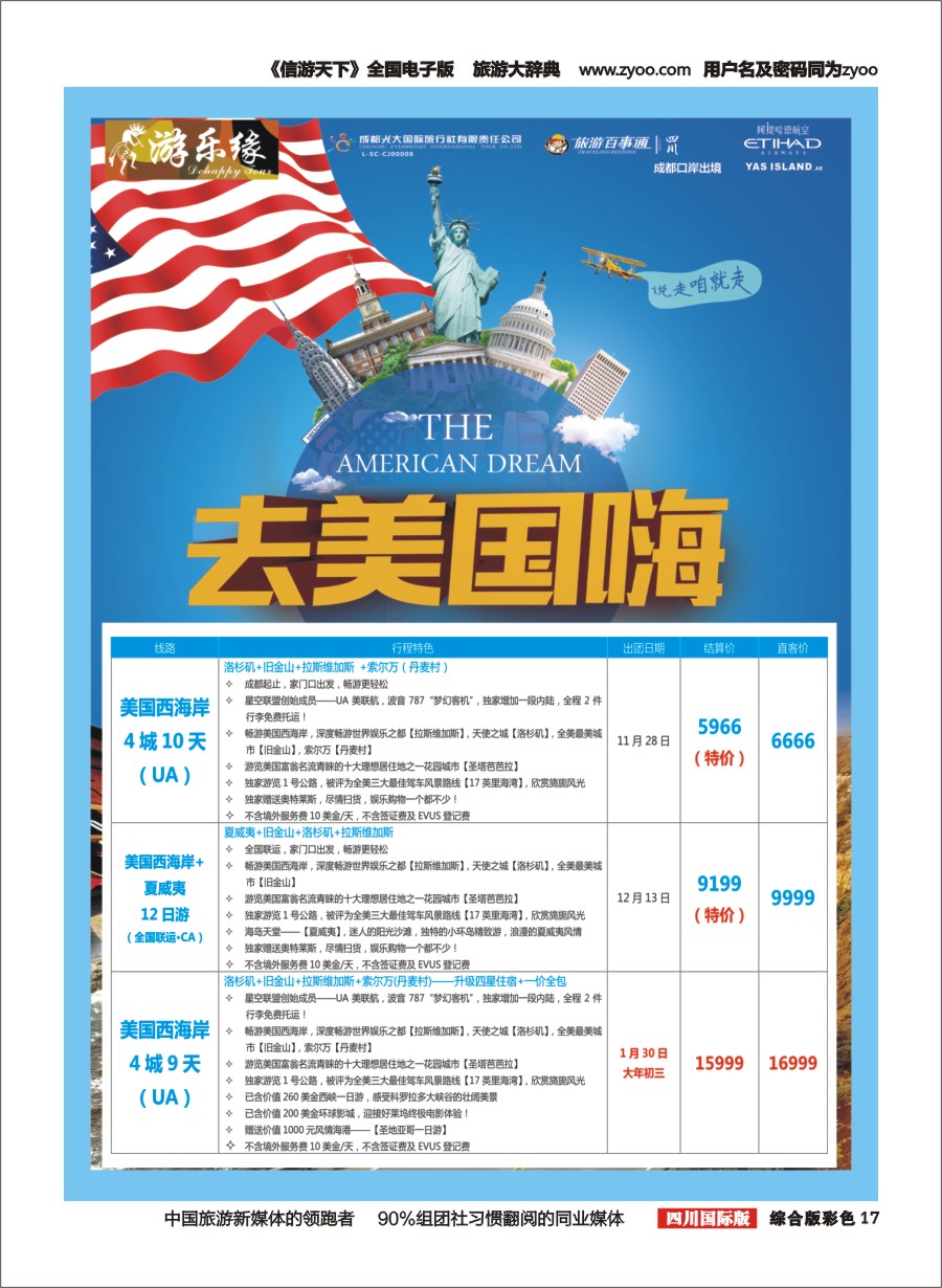 H彩017  成都光大国旅 游乐缘-美国