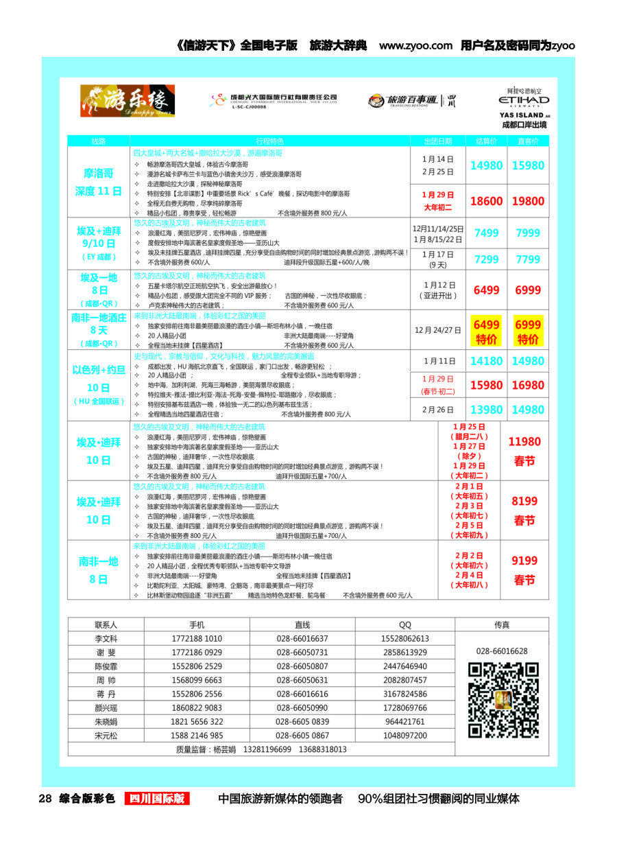 H彩028  成都光大国旅 游乐缘-中东非