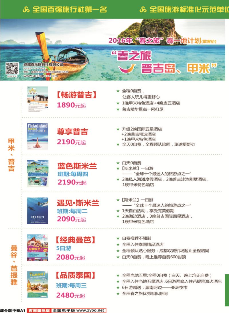 H中拉A1  【春秋航空】成都春秋.普吉.泰国.曼谷.芭提雅.苏梅岛