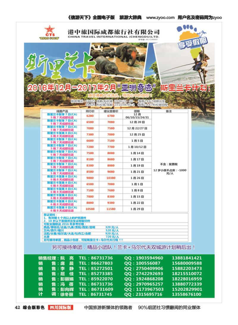 H彩042  港中旅.斯里兰卡.台湾.沙巴.新马