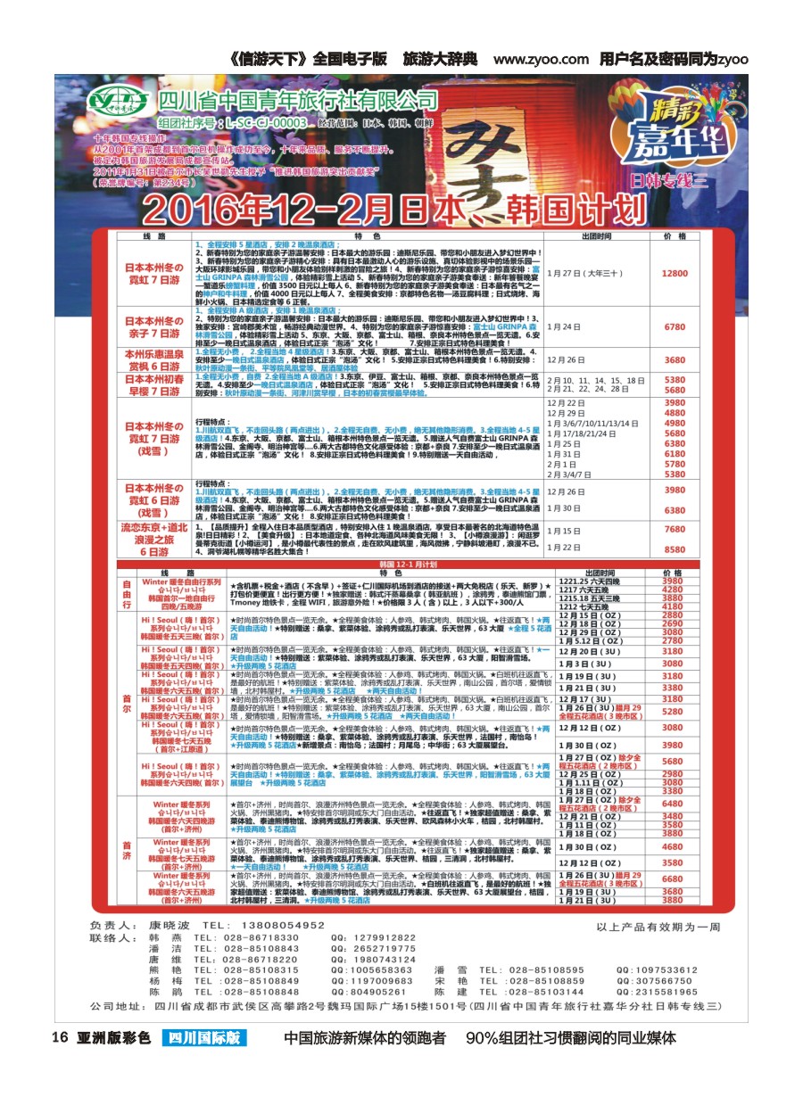 L彩016  省青旅.精彩嘉年华.韩国.日本.东南亚.尼泊尔.斯里兰卡