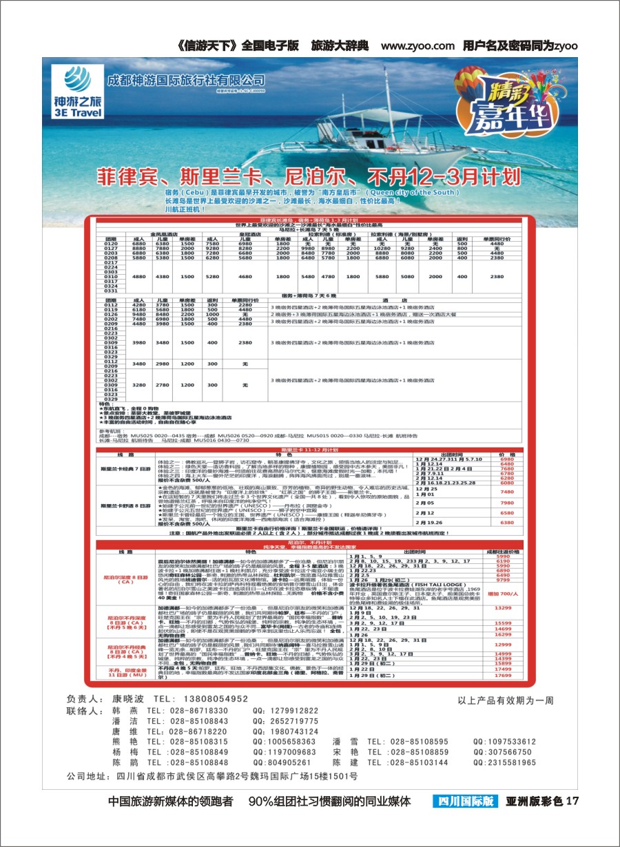 L彩017  省青旅.精彩嘉年华.韩国.日本.东南亚.尼泊尔.斯里兰卡jpg