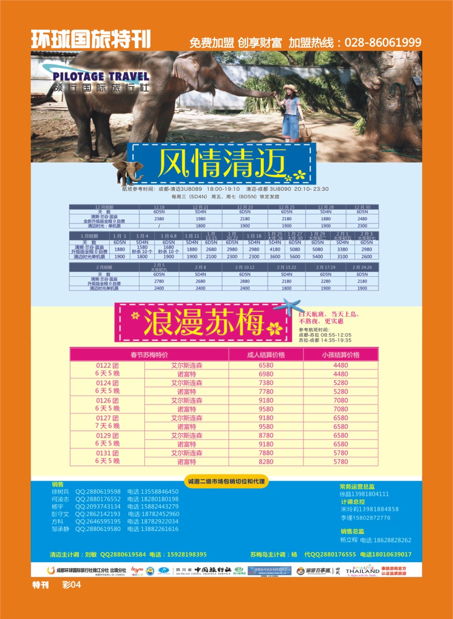L环球特刊004  成都环球.领航国旅.清迈.苏梅岛.日本.泰一地.东南亚