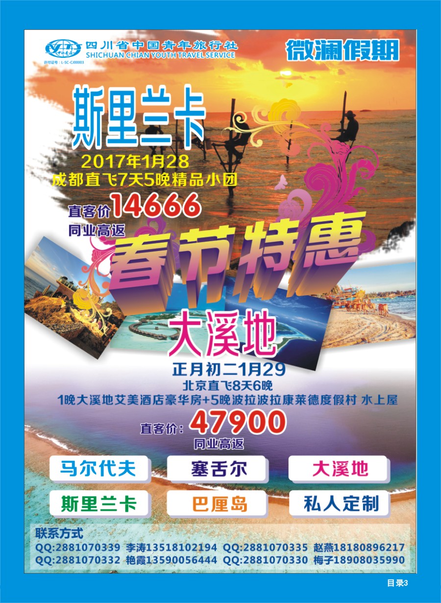 L目录3 四川省中国青年旅行社-马尔代夫-微澜假期  