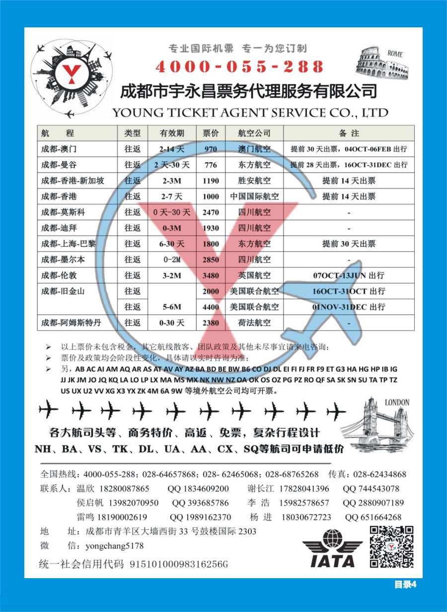 H目录004  成都市宇永昌票务代理服务有限公司