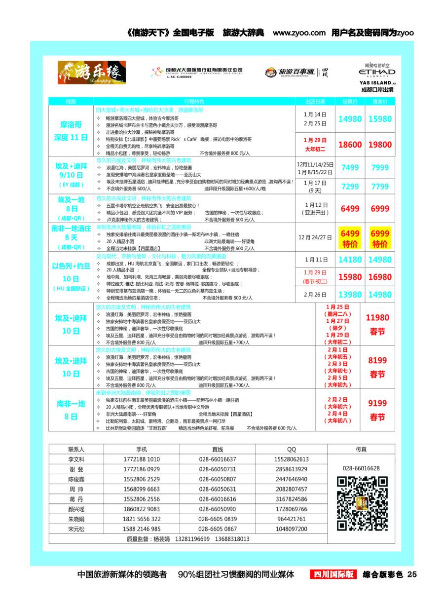 H彩025  成都光大国旅 游乐缘-中东非