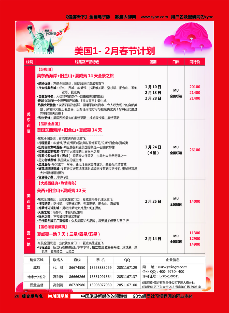H彩028  成都海外.雅客行.美洲3