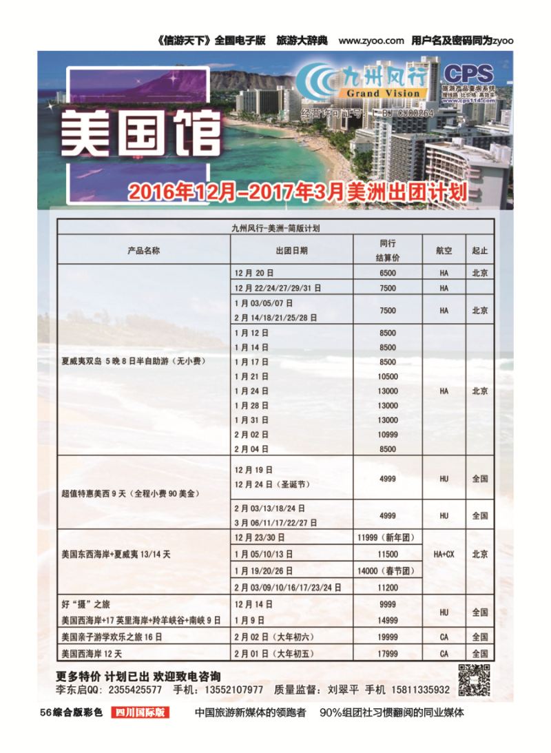 H彩056  九州风行-美洲出团计划