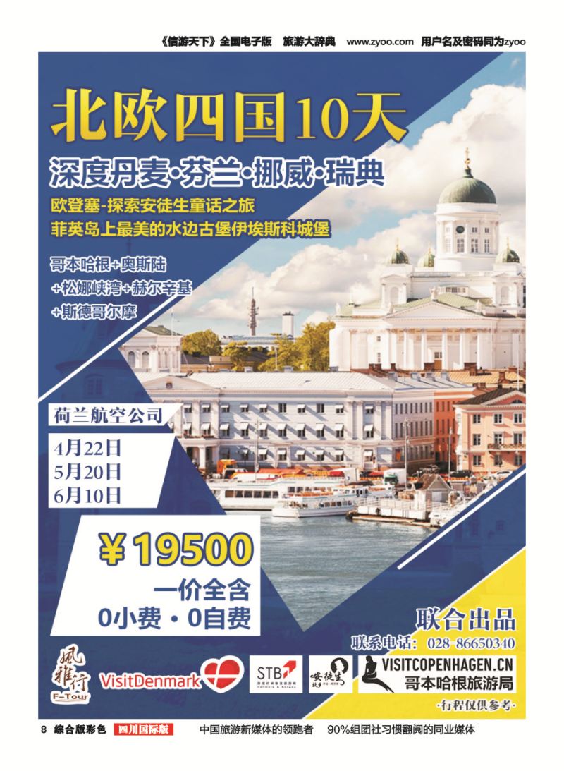 H彩008 风雅行-北欧四国10天