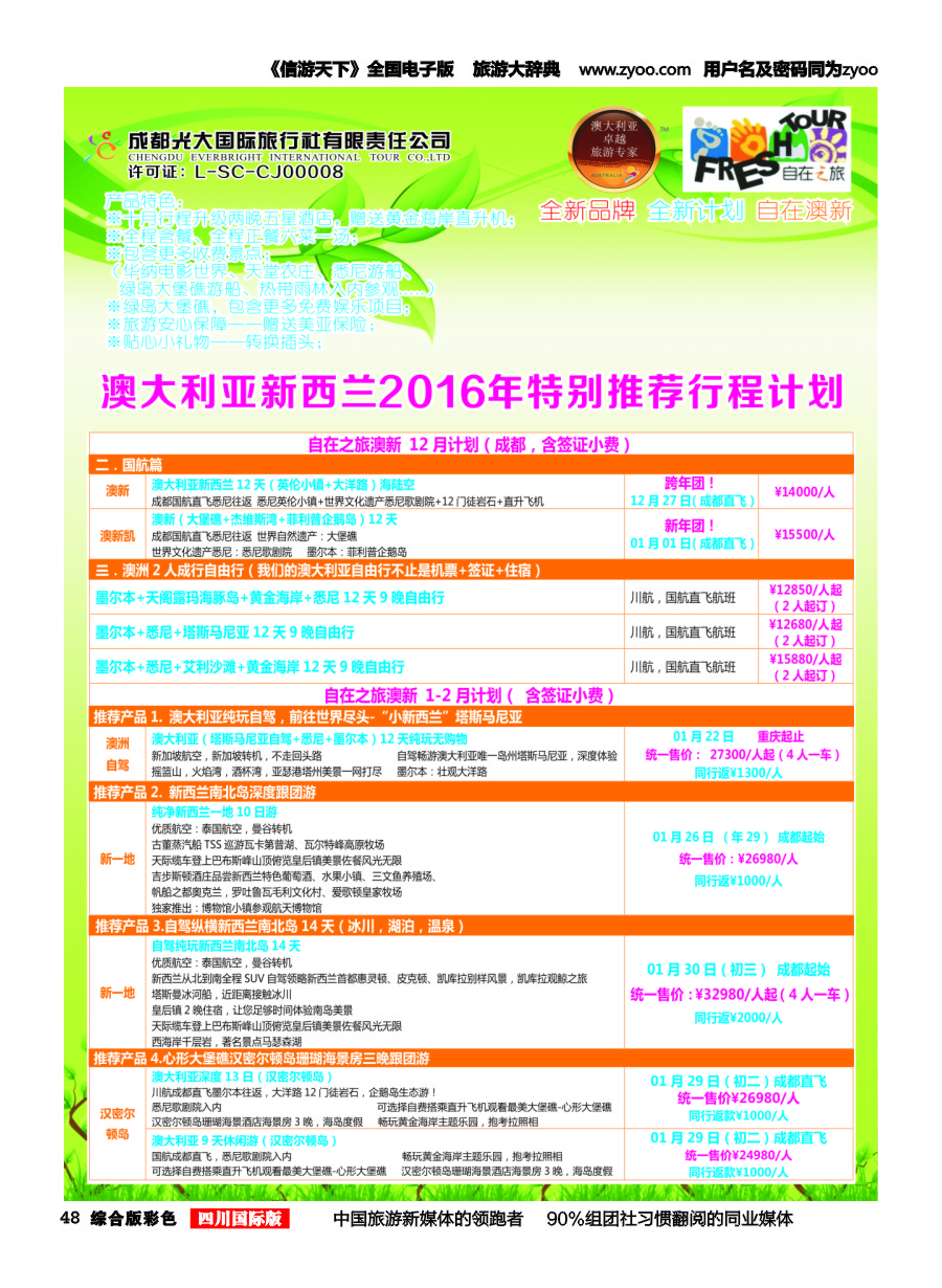 H彩048  成都光大国旅-自在之旅-澳新  斐济
