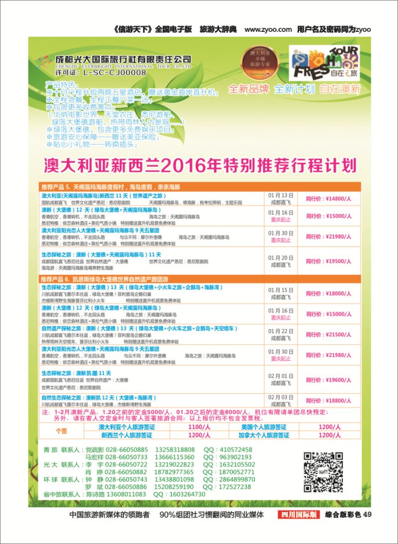 H彩049  成都光大国旅-自在之旅-澳新  斐济