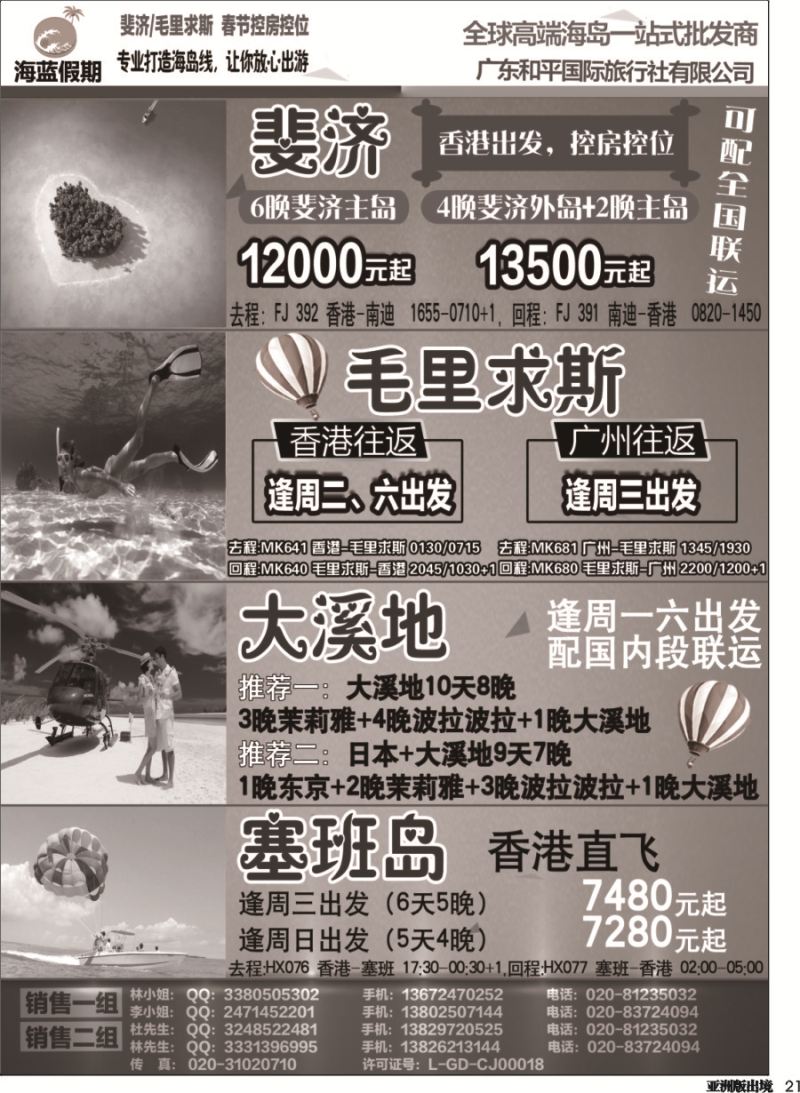 L021  【海蓝假期】—出境高端海岛批发商 斐济毛里求斯塞班大溪地
