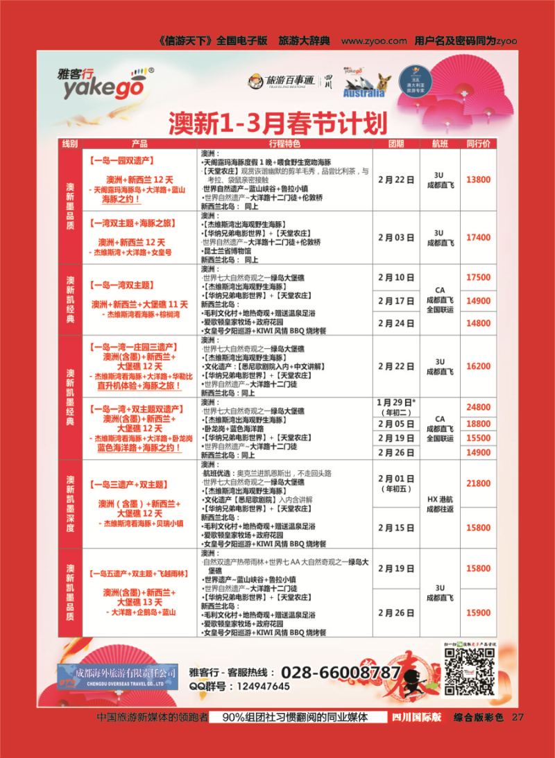 H彩027  成都海外.雅客行.澳洲2