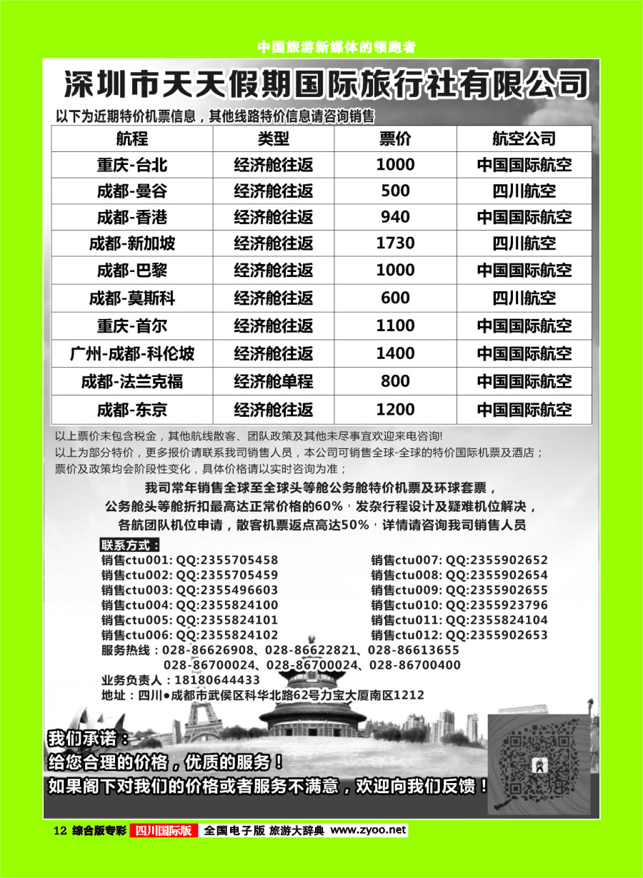 H专彩012天天假期-国际机票