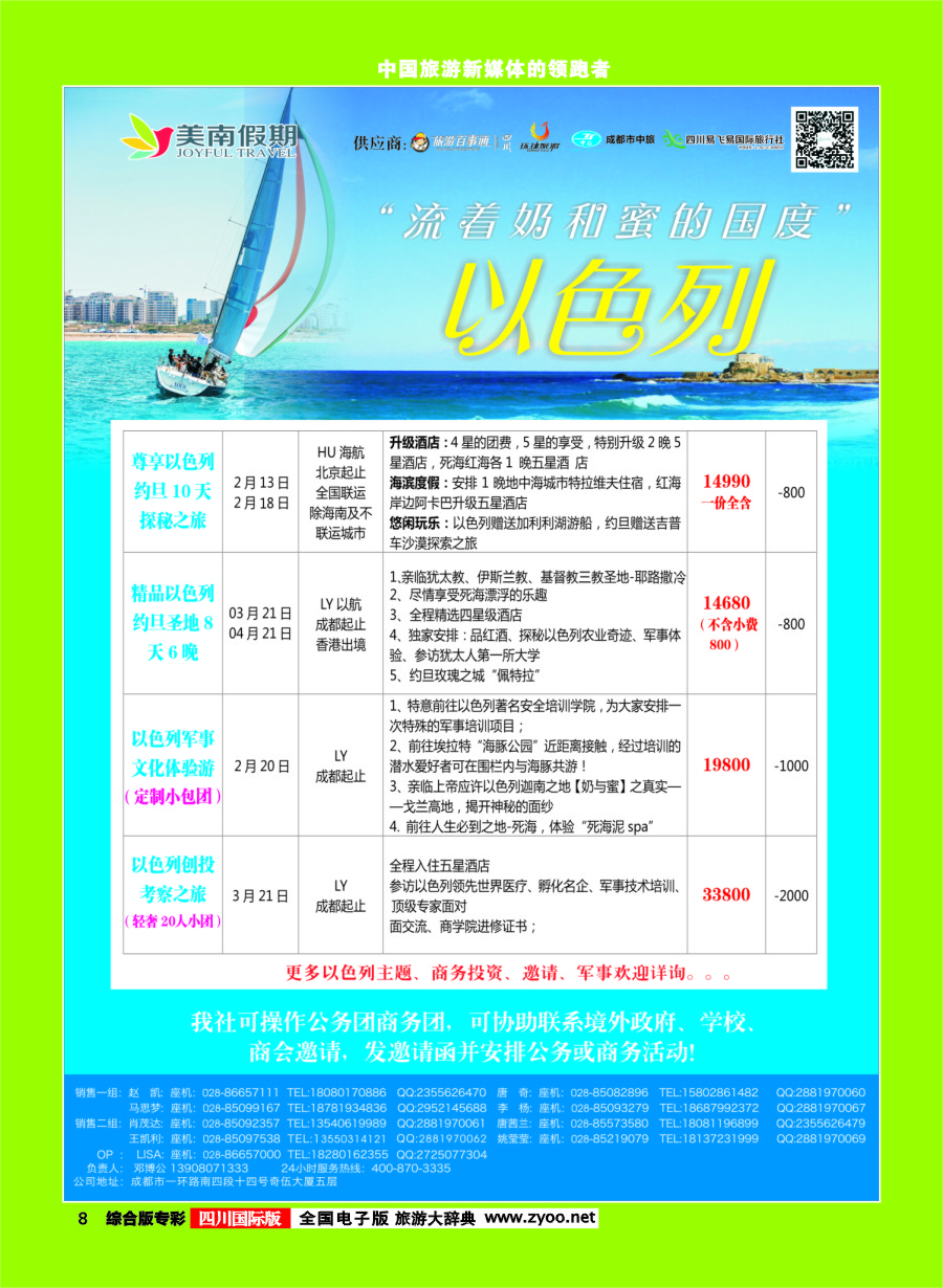 H专彩008  易飞易国旅.美南假期.以色列