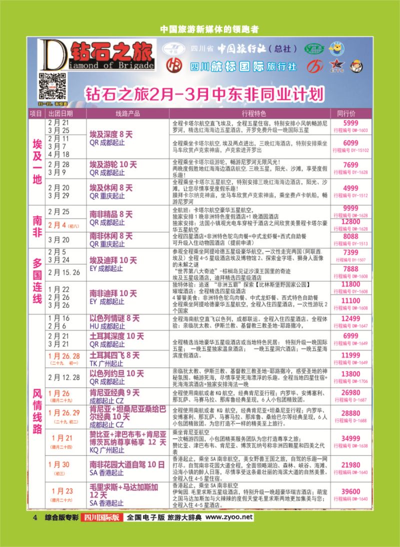 H专彩004 钻石之旅 1-3月 埃及.南非.肯尼亚.土耳其.毛里求斯｛02620｝
